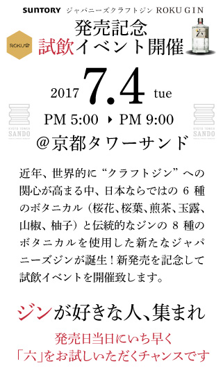 ジャパニーズクラフトジン「六（ROKU）」発売記念試飲イベント