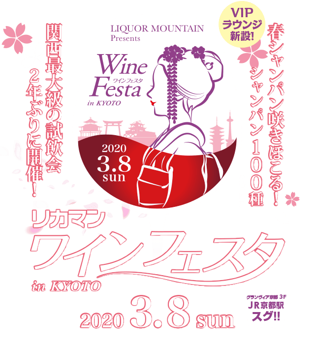 ワインフェスタin京都 2020年3月8日(日)開催