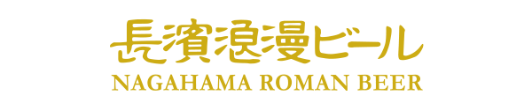長濱浪漫ビール レストラン ロゴ