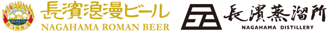 長濱浪漫ビール ロゴ