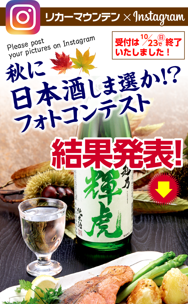 秋に日本酒しま選か！？ フォトコンテスト開催!