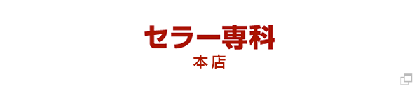 Cellar Senka website (Japanese)