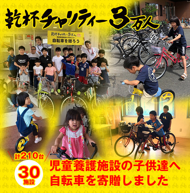 乾杯チャリティー3万人 ＜児童養護施設の子供達へ自転車を寄贈しました＞