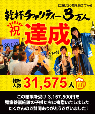 乾杯チャリティー3万人 3万人達成しました！