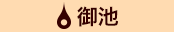 御池