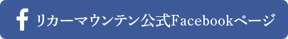 リカーマウンテン公式Facebookページ