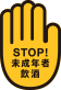 STOP 未成年飲酒