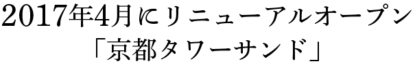 2017年4月にリニューアルオープン「京都タワーサンド」