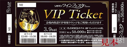 VIPチケット（見本）