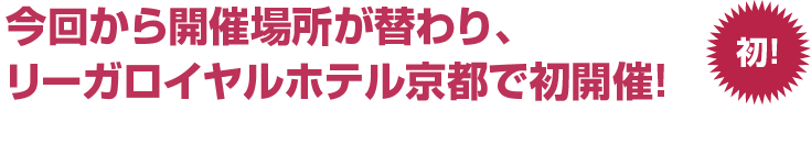 リーガロイヤルで初開催！