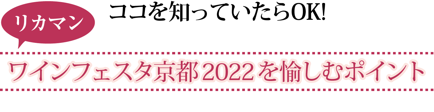 ワインフェスタを愉しむポイント