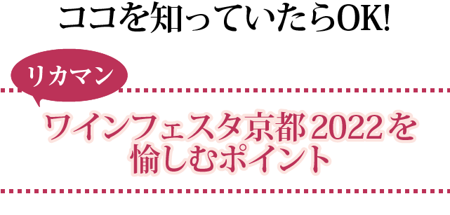 ワインフェスタを愉しむポイント