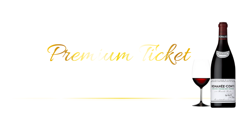 ロマネコンティ2014DRCが飲める！VIP券