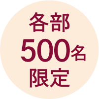 各部500枚