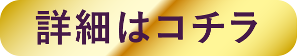 詳しくはこちら