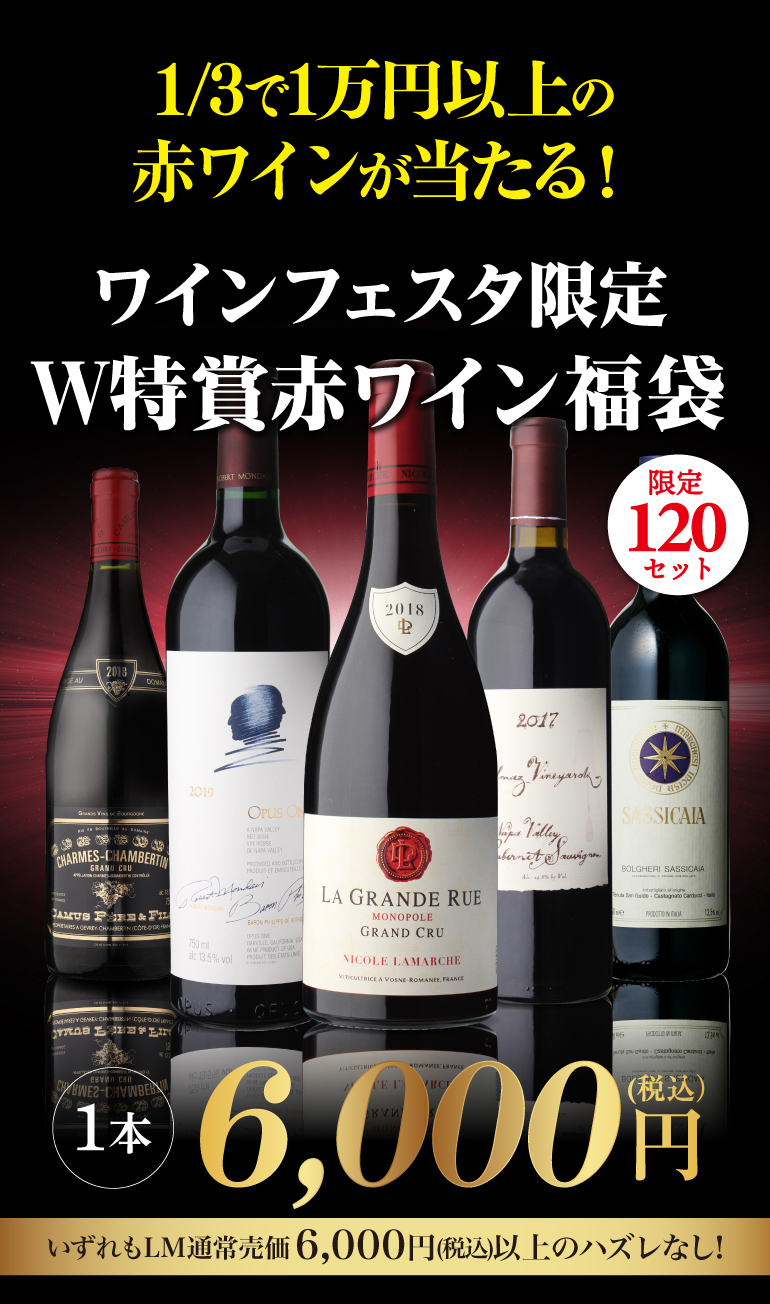 赤ワイン福袋