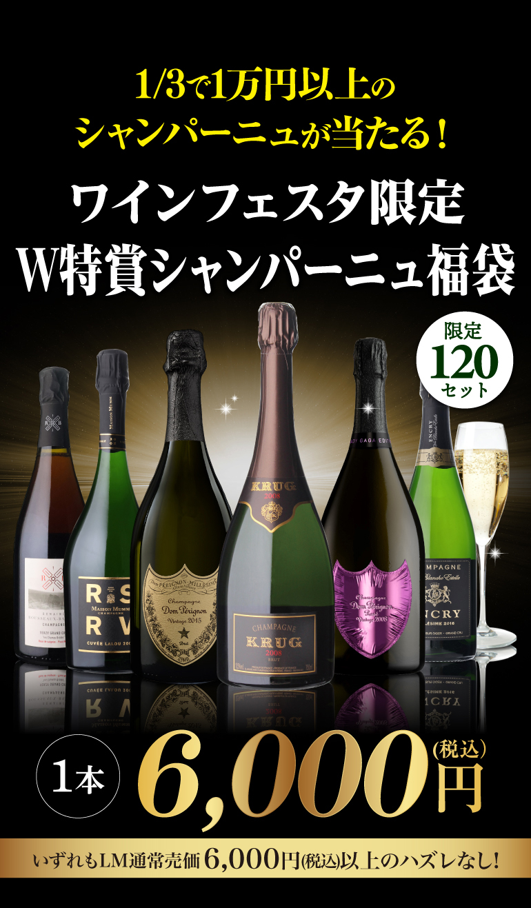 シャンパン福袋
