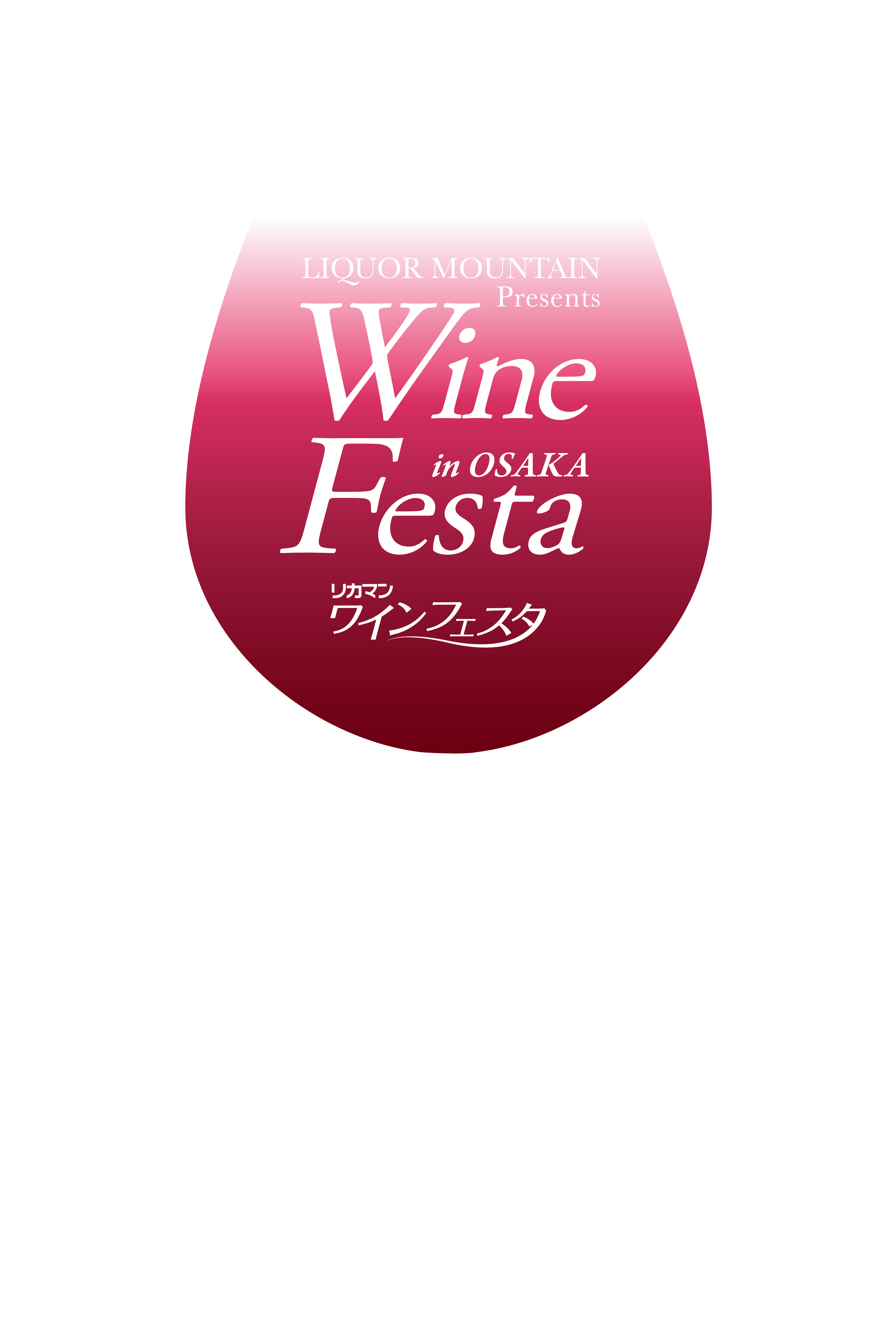 ワインフェスタ