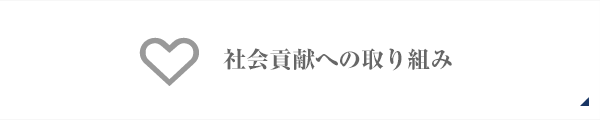 東日本大震災の被災地への支援について