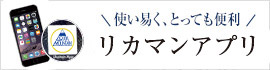 使い易く、とっても便利　リカマンオンラインアプリ