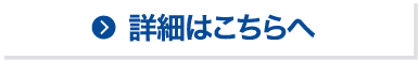 詳細はこちらへ