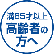 満65歳以上高齢者の方へ