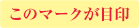 このマークが目印