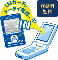 LMカードがケータイ電話にIN 登録無料