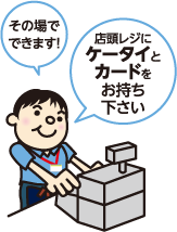 その場でできます!店舗レジにケータイとカードをお持ち下さい
