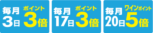 毎月3日 全品ポイント3倍 毎月17日 全品ポイント3倍 毎月20日ワイン全品ポイント5倍