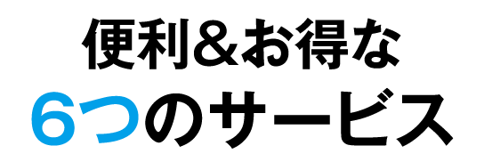 便利な6つのサービス