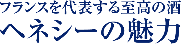 フランスを代表する至高の酒　ヘネシーの魅力