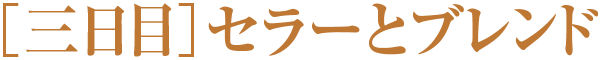 ［三日目］セラーとブレンド