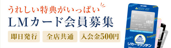 うれしい特典がいっぱい LMカード会員募集 即日発行 全店共通 入会金500円