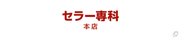 家庭用、業務用ワインセラー専門。セラー専科本店