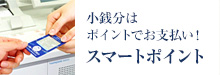 小銭分はポイントでお支払い！スマートポイント