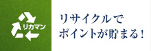 リサイクルでポイントが貯まる！