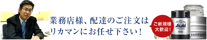 業務店様、配達のご注文はリカマンにお任せ下さい！