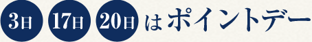 3日・17日・20日はポイントデー