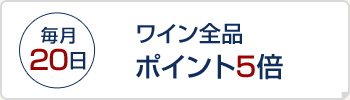 毎月20日 ワイン全品ポイント5倍