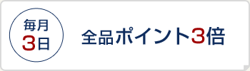 毎月3日 全品ポイント3倍