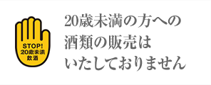 未成年への酒類の販売はいたしておりません