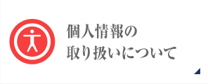 個人情報の取り扱いについて