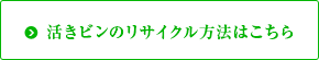 活きビンのリサイクル方法はこちら