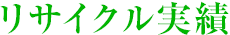 リサイクル実績