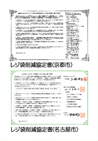 レジ袋削減協定書