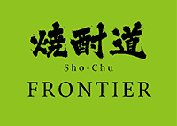 焼酎FRONTIER