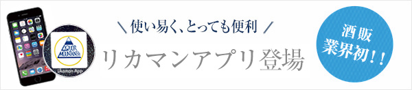 使い易く、とっても便利 リカマンオンラインアプリ登場