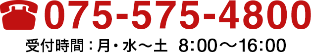 075-575-4800 受付時間:月・水～土　8:00～16:00