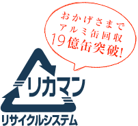 おかげさまでアルミ缶回収19億缶突破!
